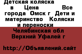 Детская коляска Verdi Max 3 в 1 › Цена ­ 5 000 - Все города, Омск г. Дети и материнство » Коляски и переноски   . Челябинская обл.,Верхний Уфалей г.